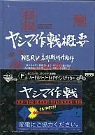 ヤシマ作戦 ハードカバーノート＆デザインステッカー 「一番くじコンパクト ヱヴァンゲリヲン新劇場版」 F賞