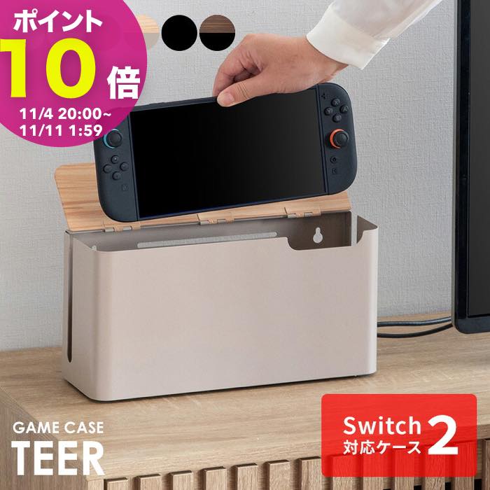 スイッチ2 ケース 収納ケース ゲーム機ケース Switch2ケース カバー ゲームケース Switch ゲーム機ラック リビング収納 Switch2 保護ケース 木製ラック 木目調 シンプルモダン かわいい 置き場所　NintendoSwitch2 任天堂スイッチ2 収納 TEER［ティール］