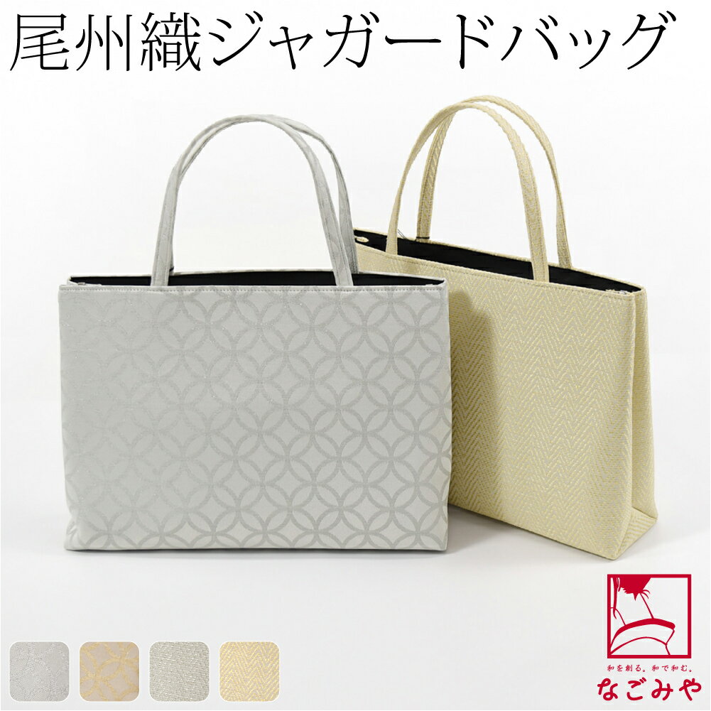 ＼在庫処分市バーゲン／ ★4.6【ランキング1位受賞】 和装バッグ フォーマル 通年用 日本製 尾州織 ジャガード トートバッグ 着物 バック 結婚式 お茶会 留袖 訪問着 色無地 手提げ 礼装 大人 レディース 女性★福袋クーポン★