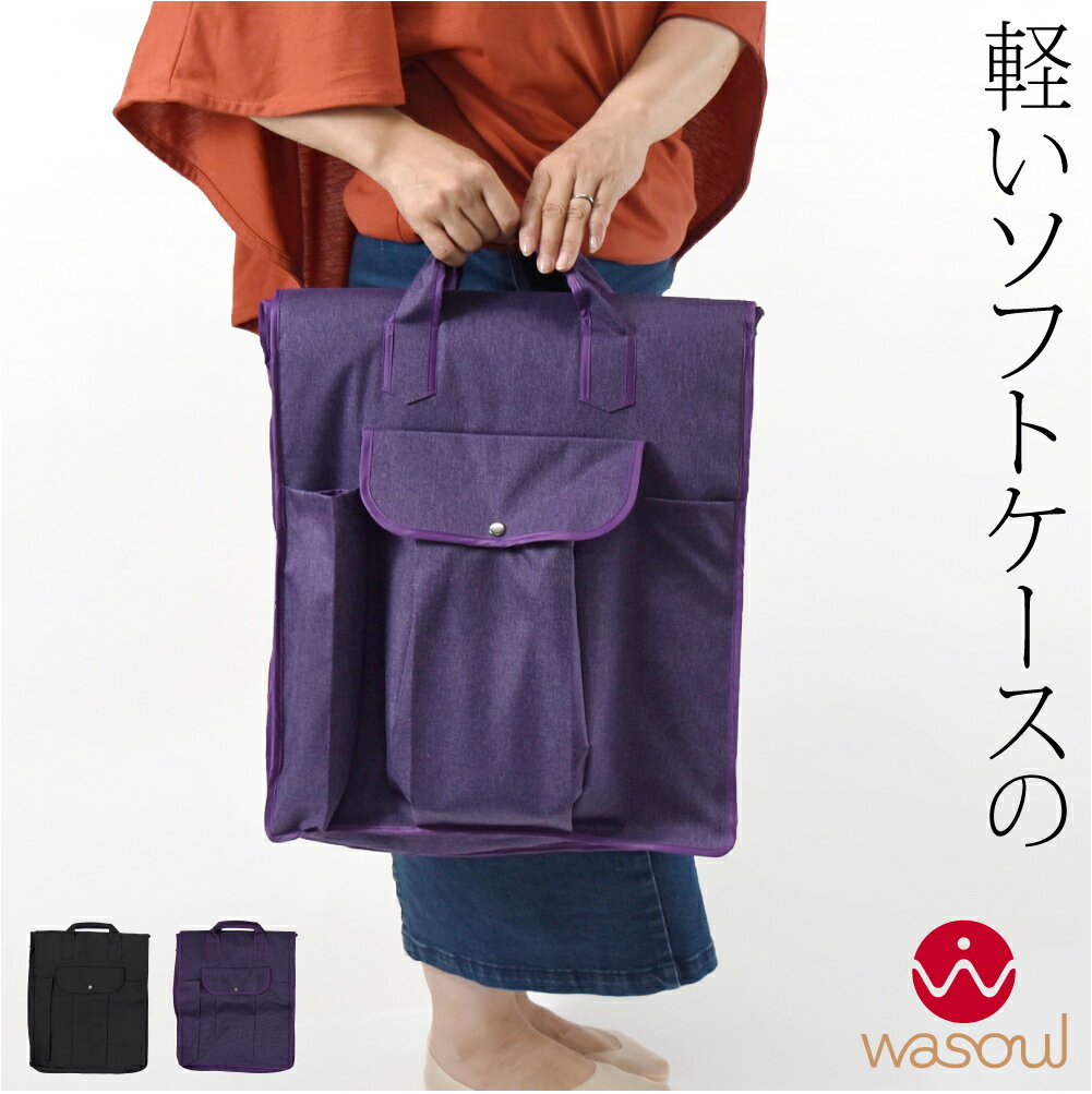＼在庫処分市セール終了間近／ ★4.2【ランキング1位受賞】 着物 持ち運び バッグ 通年用 [WASOUL] 和装バッグ 箱なし 着物 収納 バック 着付け お稽古 旅行用 手提げ式 礼装 おしゃれ 大人 女性 男性★福袋クーポン★