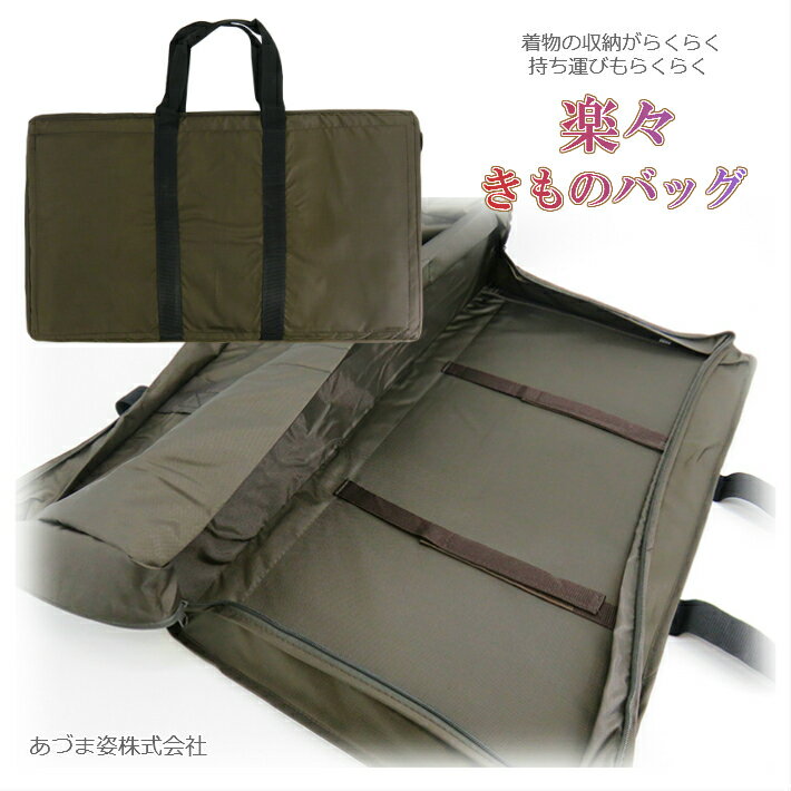 【売れ筋】着物バッグ あづま姿 楽々きものバッグ らくらく着物バッグ らくらくバッグ きものバッグ 軽量バッグ 大容量 防水加工 着物収納 帯収納 着物小物 和装グッズ 和装小物 持ち運び 和装バッグ