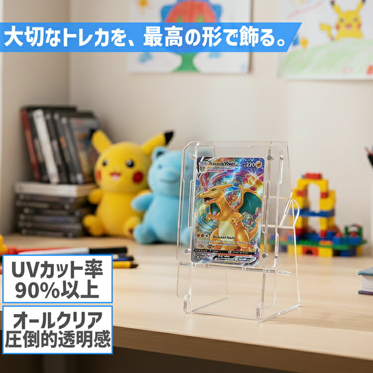 【トレーディングカードスタンド】【公式サイズ対応】1行1列 トレーディングカード スタンド トレカ 推し活 トレカスタンド アクリル ポケカ 遊戯王 ワンピースカード MTG ディスプレイ カードスタンド コレクション用 コレクション 映える 観賞用 高級感