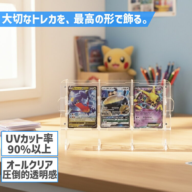 【トレーディングカードスタンド】【公式サイズ対応】1行3列 トレーディングカード スタンド トレカ 推し活 トレカスタンド アクリル ポケカ 遊戯王 ワンピースカード MTG ディスプレイ カードスタンド コレクション用 コレクション 映える 観賞用 高級感