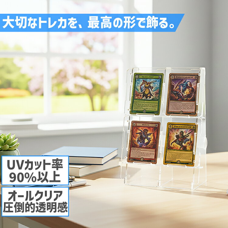 【トレーディングカードスタンド】【公式サイズ対応】2行2列 トレーディングカード スタンド トレカ 推し活 トレカスタンド アクリル ポケカ 遊戯王 ワンピースカード MTG ディスプレイ カードスタンド コレクション用 コレクション 映える 観賞用 高級感