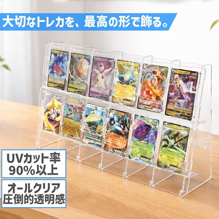 【トレーディングカードスタンド】【公式サイズ対応】2行6列 トレーディングカード スタンド トレカ 推し活 トレカスタンド アクリル ポケカ 遊戯王 ワンピースカード MTG ディスプレイ カードスタンド コレクション用 コレクション 映える 観賞用 高級感
