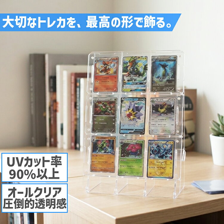 【トレーディングカードスタンド】【公式サイズ対応】3行3列 トレーディングカード スタンド トレカ 推し活 トレカスタンド アクリル ポケカ 遊戯王 ワンピースカード MTG ディスプレイ カードスタンド コレクション用 コレクション 映える 観賞用 高級感
