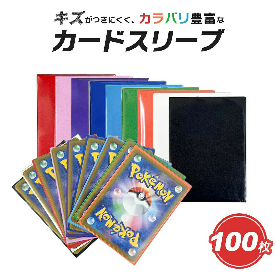 【5個以上購入1000円OFF配布中】スリーブ トレカ カードスリーブ 100枚セット ポケカ ソフト 遊戯王 ポケモンカード 保護 スタンダード 無地 黒 カラースリーブ 9色 クリア マットスリーブ インナースリーブ カードローダー 35pt トレカ ローダー 防湿 保管 コレクション