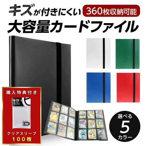 【スリーブ100枚特典付 更に豪華レビュー特典有】 カードホルダー カードファイル 360枚収納 5色カラー ポケモンカード ポケカ 保護 ケース カード保護 防護 収納 大容量 趣味 便利 整理 35pt トレカ トレカケース ポケモンカードケース 遊戯王 保管