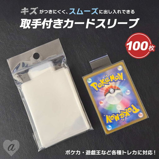 【普通郵便発送】 スリーブ トップローダー用 取っ手付き 取り出しやすい 100枚 つまみ付き カードスリーブ クリア インナースリーブ ポケカ ポケモンカード 保護 カードローダー トレカ ローダー トレカケース ポケモンカードケース 遊戯王 防湿 保管