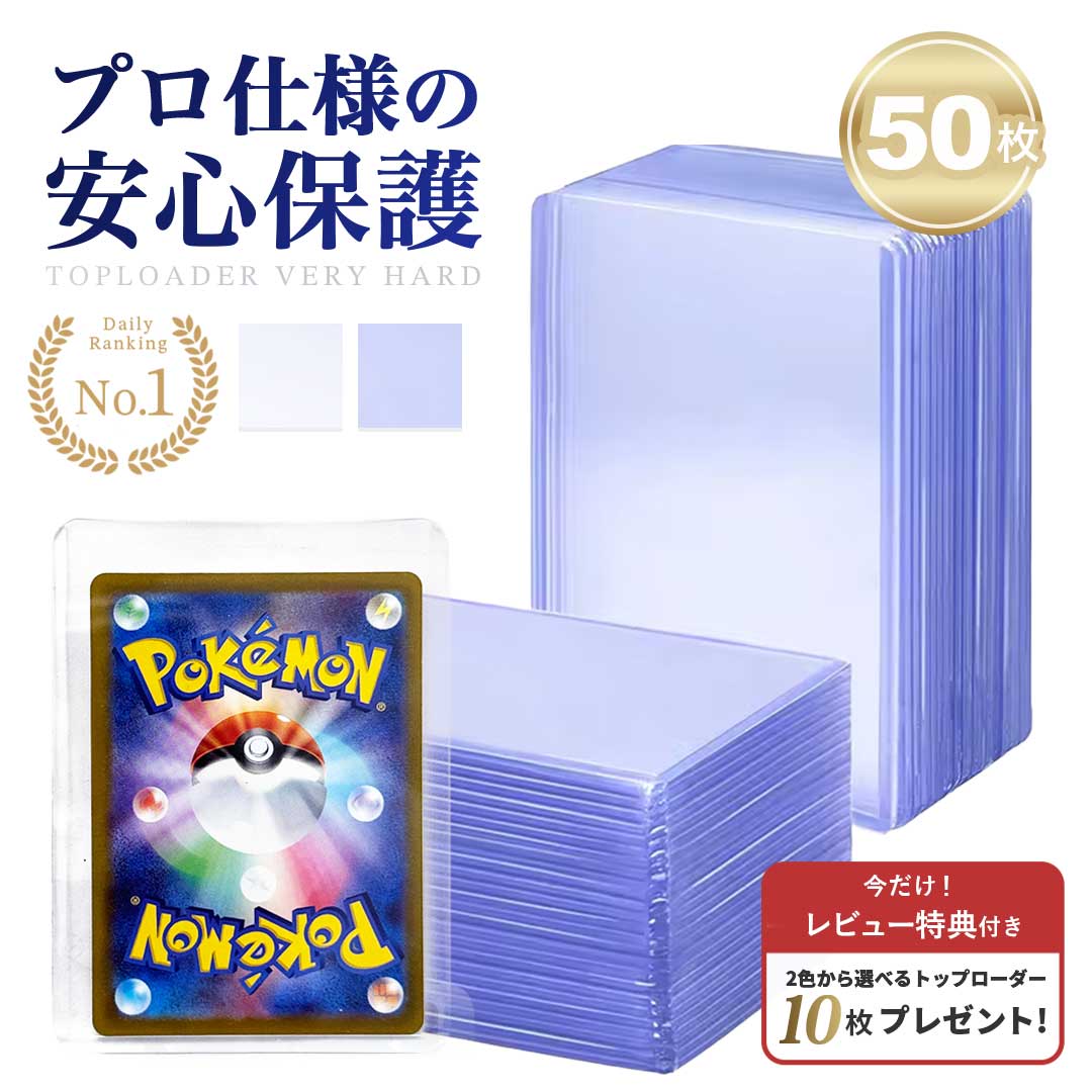 【豪華レビュー特典有】 トップローダー 硬質ケース 2カラー 50枚セット バリカタ サイドローダー クリア 大容量 ハード トレカケース ポケカ ポケモンカード ポケモンカードケース 遊戯王 デュエマ 保護 防湿 保管 コレクション 収納 頑丈 防水 耐久 カードローダー