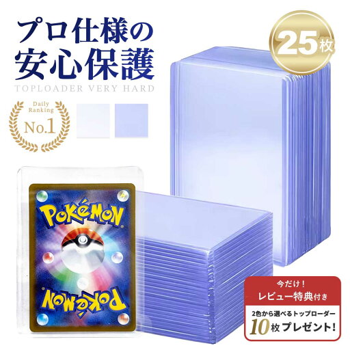 【豪華レビュー特典有】 トップローダー 硬質ケース 2カラー 25枚セット バリカタ サイドローダー クリア 大容量 ハード トレカケース ポケカ ポケモンカード ポケモンカードケース 遊戯王 デュエマ 保護 防湿 保管 コレクション 収納 頑丈 防水 耐久 カードローダー