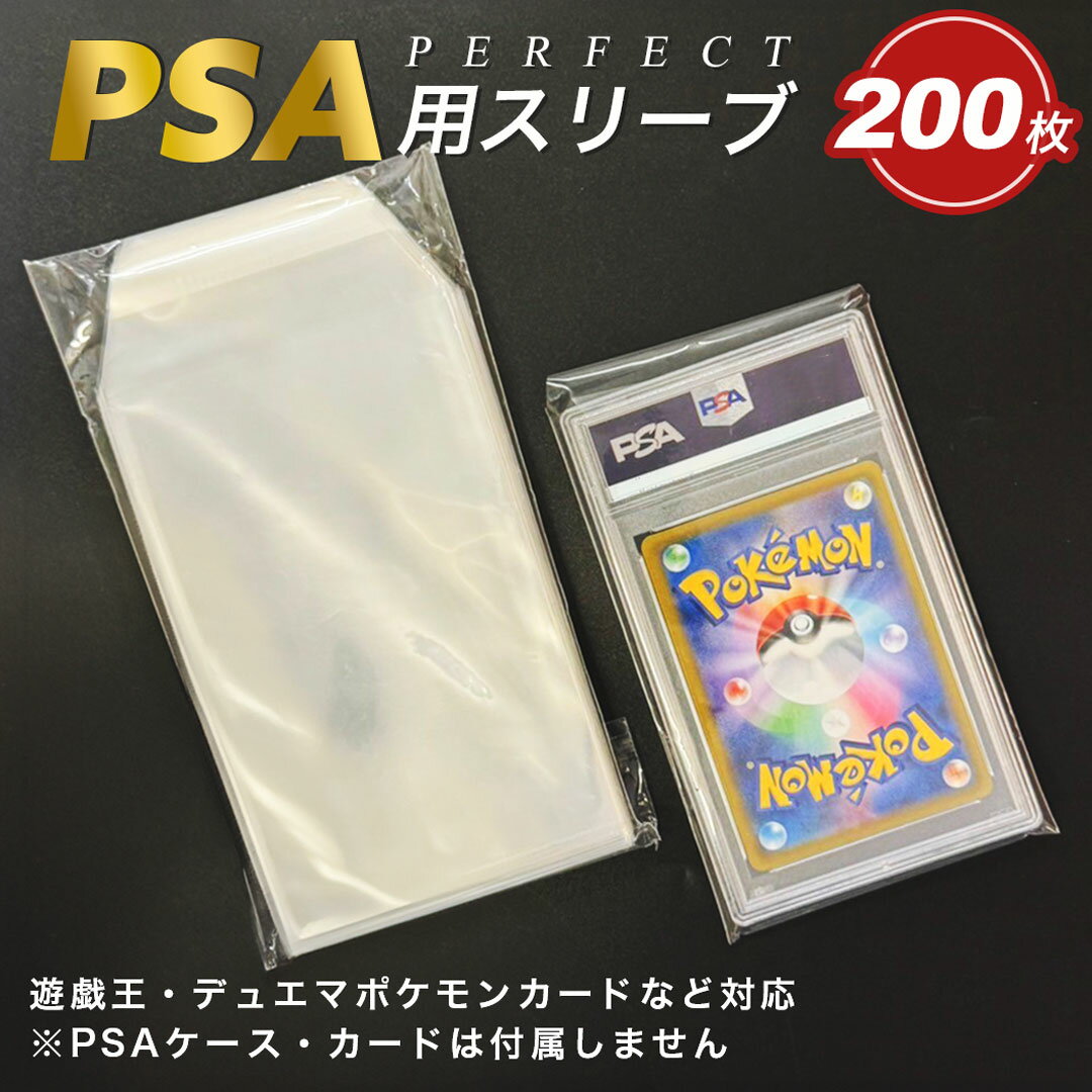 今だけ10％OFF 12/11終了 カードスリーブ PSA用スリーブ 200枚セット パケット パーフェクトスリーブ ポケカ 透明 クリア アウタースリーブ ポケモンカード 保護 カードローダー トレカ ローダー トレカケース ポケモンカードケース 遊戯王