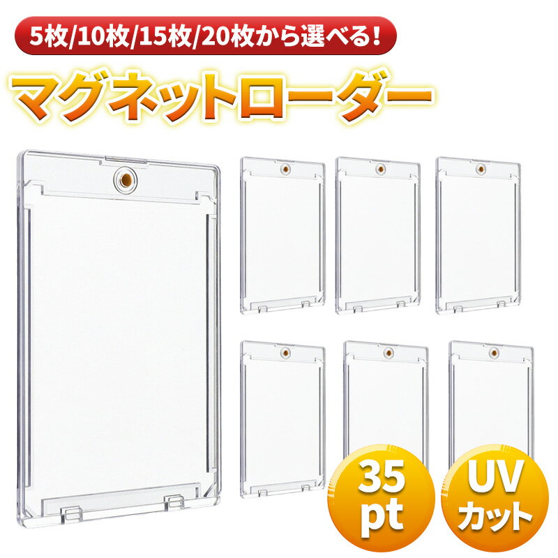 マグネットローダー 35pt カード トレーディング トレカ ケース カードローダー UVカット ホルダー 保護 ガード ポケカ 遊戯王 デュエマ スリーブ コレクション ディスプレイ 送料無料
