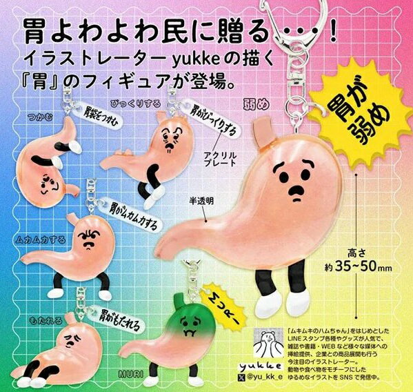 【10月発売予定】 胃 フィギュアマスコット 【全6種セット】 ※仮予約※