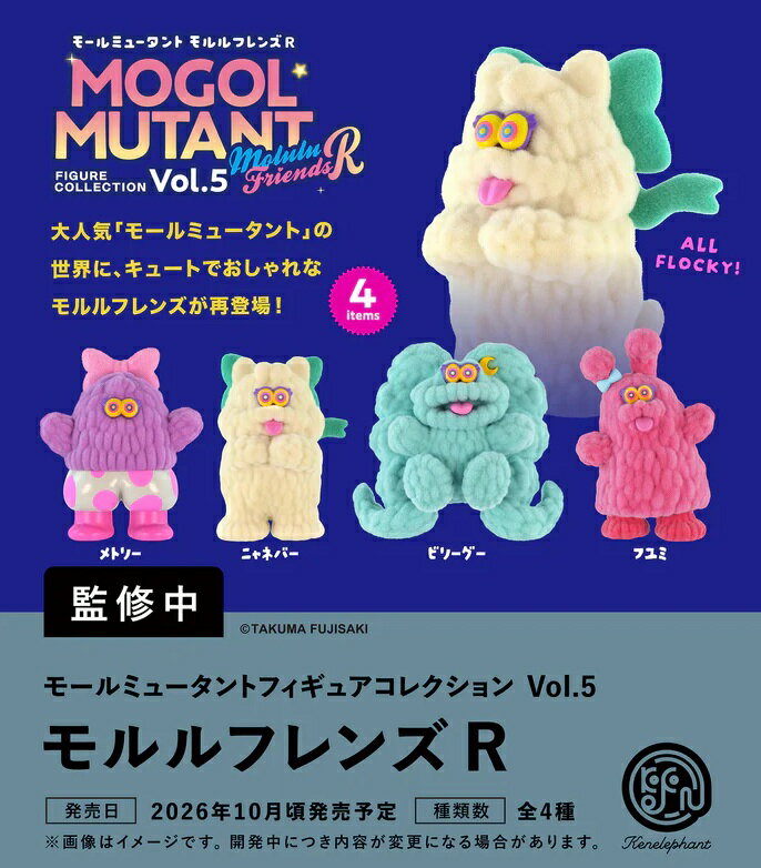 【10月発売予定】 モールミュータント フィギュアコレクション Vol.5 モルルフレンズR カプセル版 【全4種セット】 ※仮予約※