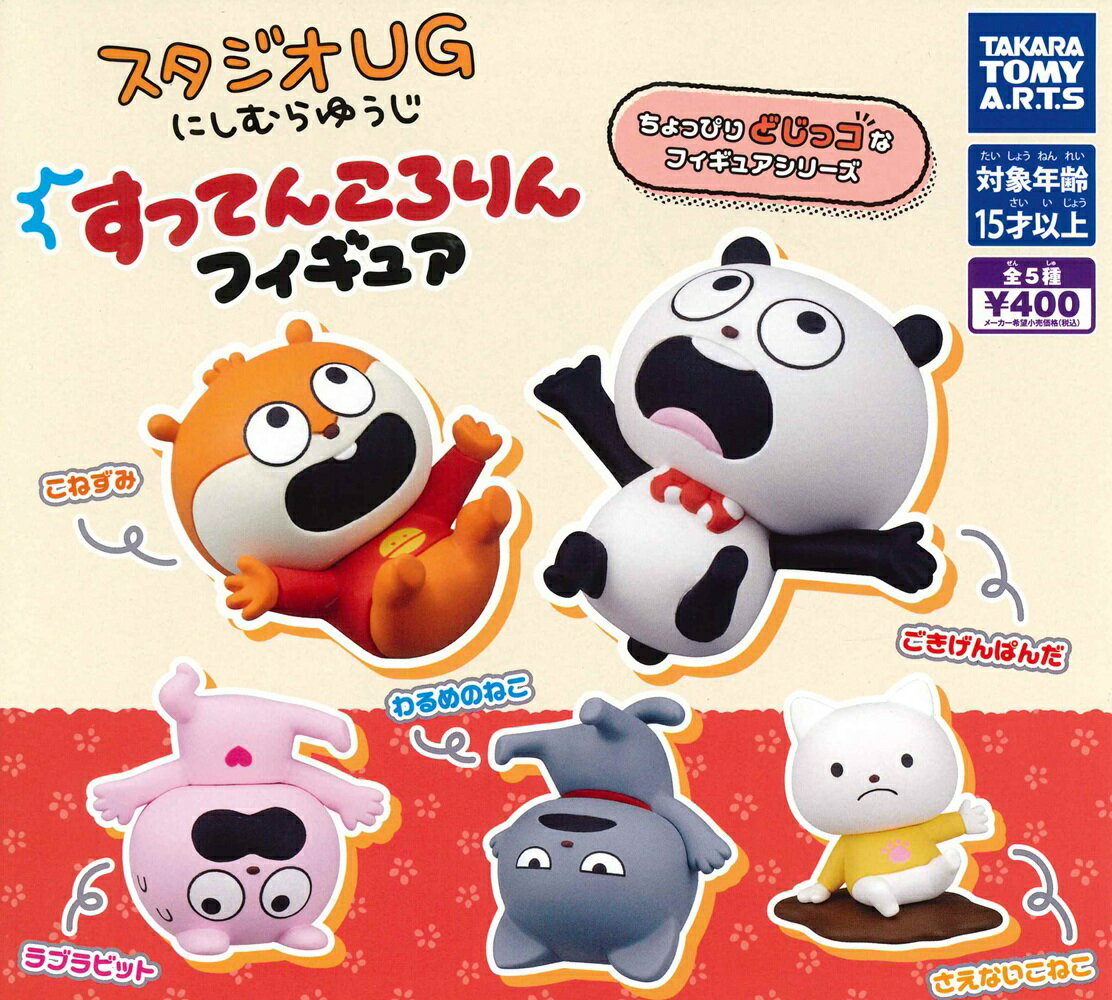 スタジオUG にしむらゆうじ すってんころりんフィギュア 【全5種セット】