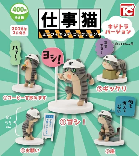 【2月発売予定】 仕事猫 ミニフィギュアコレクション1 キジトラバージョン 【全5種セット】 ※仮予約※