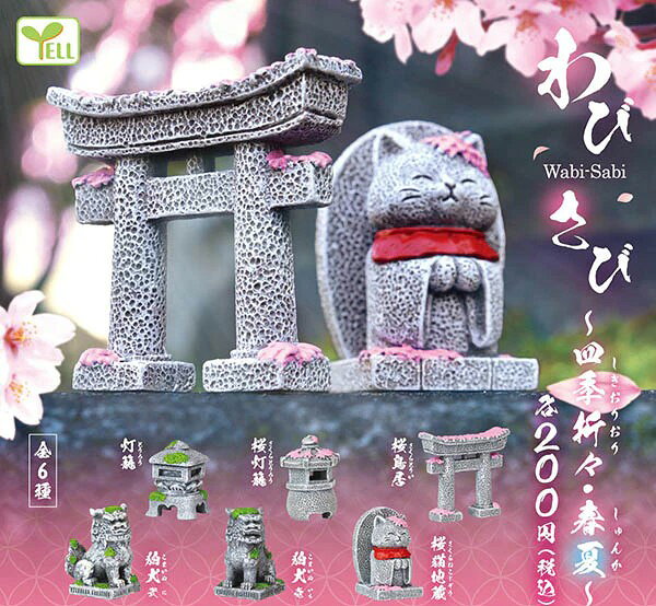 【予約】わびさび ～四季折々・春夏～　全6種セット　カプセルトイ　フィギュア　発売時期2026年4月
