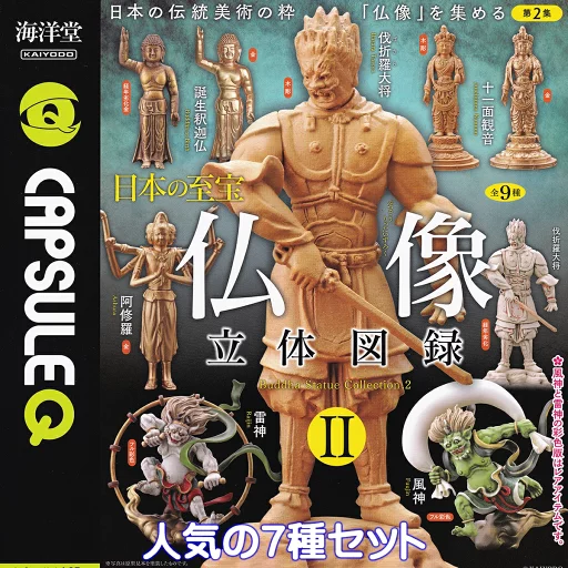 カプセルQ 日本の至宝 仏像立体図録 II 海洋堂 【人気の7種セット】 CAPSULEQ Buddha Statue Collection.2 KAIYODO ミニチュアグッズ 歴史模型 フィギュア ガチャガチャ カプセルトイ【即納 在庫品】【数量限定】