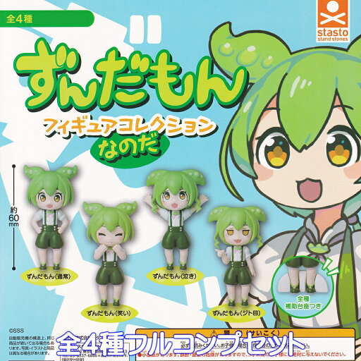 ずんだもん フィギュアコレクションなのだ スタンド・ストーンズ 【全4種フルコンプセット】 Zundamon SSS ずんだ餅 モチーフ 北地方のマスコットキャラクター グッズ フィギュア ガチャガチャ カプセルトイ【即納 在庫品】【数量限定】【フルコンプリート】