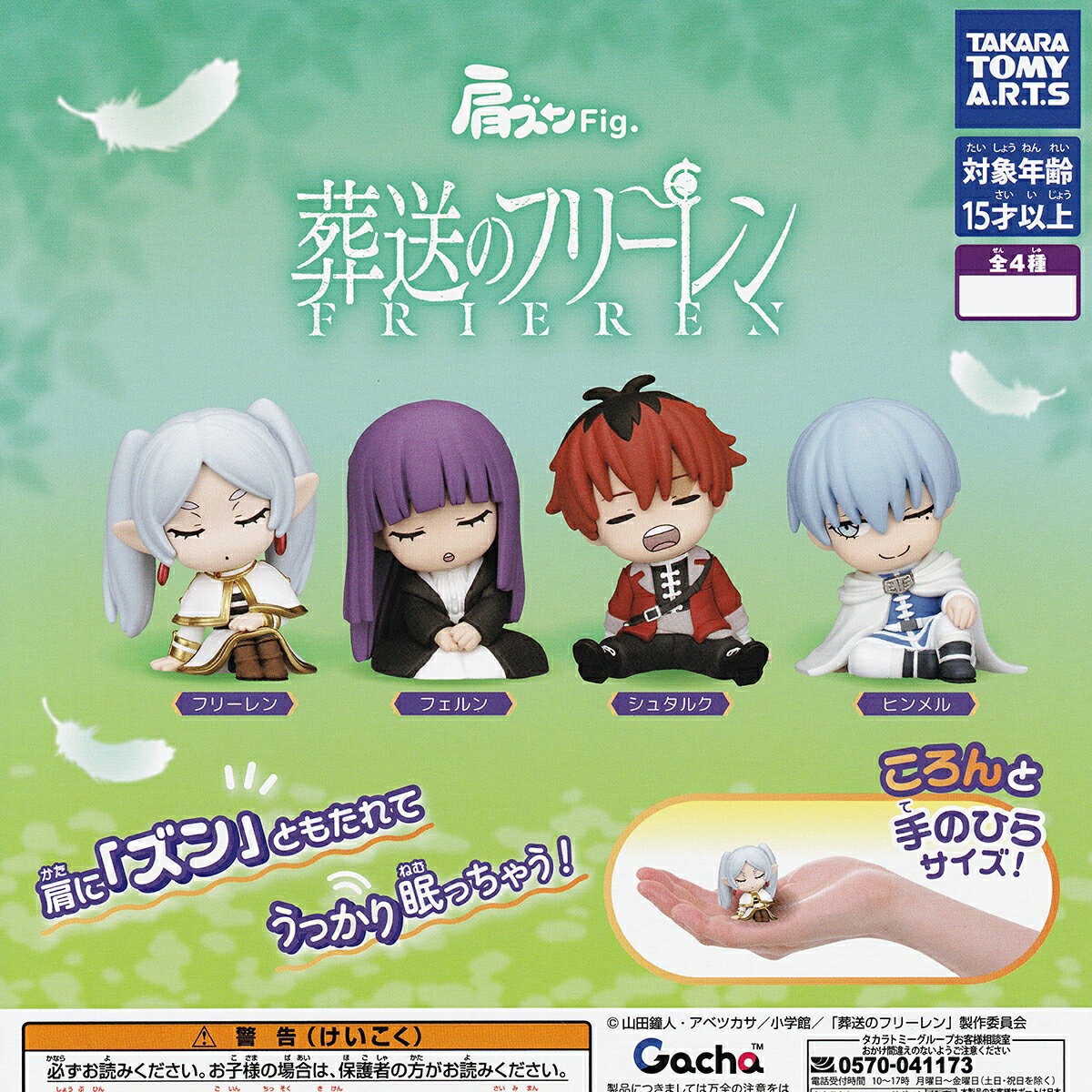 【フルコンプ】 肩ズンFig. 葬送のフリーレン 【全4種セット】 タカラトミーアーツ アニメ グッズ フィギュア Frieren: Beyond Journey's End ガチャガチャ カプセルトイ 即納 在庫品 送料無料 追跡あり