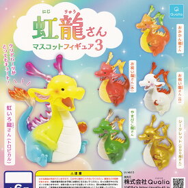 虹龍さんマスコットフィギュア3 Qualia 【ノーマル5種セット】 いぬひろ 竜 ドラゴン 動物グッズ ミニチュア クオリア ガチャガチャ カプセルトイ 即納 在庫品 送料無料 追跡あり (シークレット ひかり龍さんは含みません)