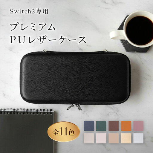 スイッチ2 ケース レザーケース Nintendo SWITCH2 対応 スイッチ スイッチツー シンプル ミニマル PUレザー 革 カバー ポーチ ストラップ付属 オシャレ ジョイコン ソフト ケーブル イヤホンなど 収納可能 ギフト プレゼント 保護フィルム ガラスフィルム 送料無料