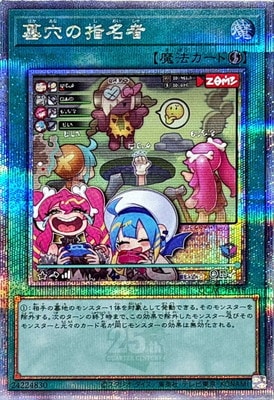 遊戯王OCG デュエルモンスターズ 墓穴の指名者 QCAC QCAC-JP015 クォーターセンチュリーシークレットレア 【中古】