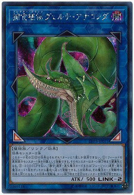 遊戯王OCG デュエルモンスターズ 捕食植物ヴェルテ・アナコンダ LVP3 LVP3-JP071 シークレットレア 【中古】