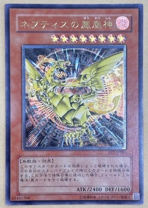 遊戯王OCG デュエルモンスターズ ネフティスの鳳凰神 FET FET-JP005 アルティメットレア 【中古】
