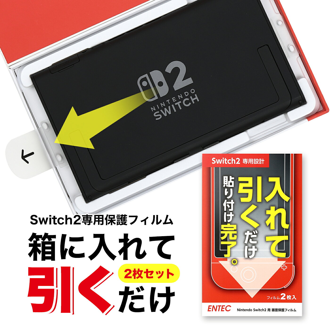 【かんたん貼付BOX＆2枚入】Nintendo Switch2 保護フィルム スイッチ2 switch2　フィルム ガラスフィルム 液晶保護　画面保護フィルム 画面カバー 貼り付けボックス付き 簡単貼付 強化ガラス 高アルミナガラス 2枚　9H 任天堂 ニンテンドー スイッチ ENTEC