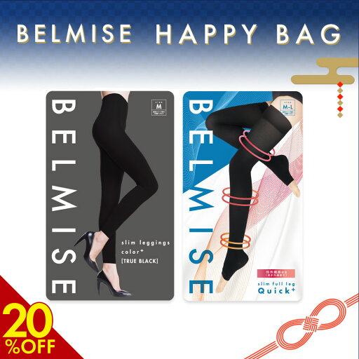 【11/24 20%OFF!】 BELMISE HAPPY BAG 2枚セット ベルミス 福袋 スリムレギンスカラープラス スリムガードル 着圧レギンス 着圧スパッツ 着圧 レギンス 着圧タイツ スパッツ レディース 補正下着 着圧ソックス 福袋 2025 福袋レディース むくみ