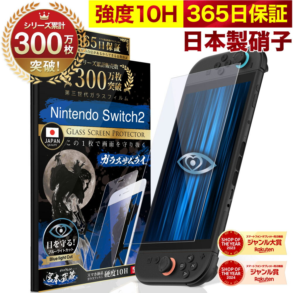 【365日完全保証】 Nintendo Switch2 保護フィルム 任天堂 Switch2 フィルム スイッチ2 保護フィルム ブルーライトカット 7.9インチ 10H ガラスザムライ 液晶保護フィルム OVER`s オーバーズ TP01