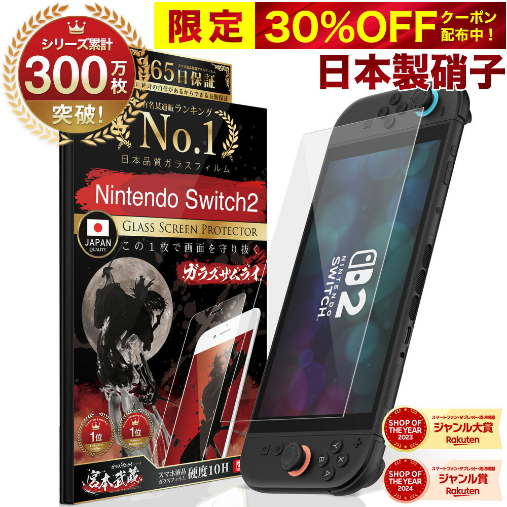 【30%OFFクーポン配布中】【365日完全保証】 Nintendo Switch2 保護フィルム 任天堂 Switch2 フィルム スイッチ2 保護フィルム 7.9インチ ガラスフィルム フィルム 10H ガラスザムライ 液晶保護フィルム OVER`s オーバーズ TP01