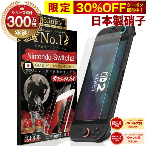 【30%OFFクーポン配布中】【365日完全保証】 Nintendo Switch2 保護フィルム 任天堂 Switch2 フィルム スイッチ2 保護フィルム 7.9インチ ガラスフィルム フィルム 10H ガラスザムライ 液晶保護フィルム OVER`s オーバーズ TP01