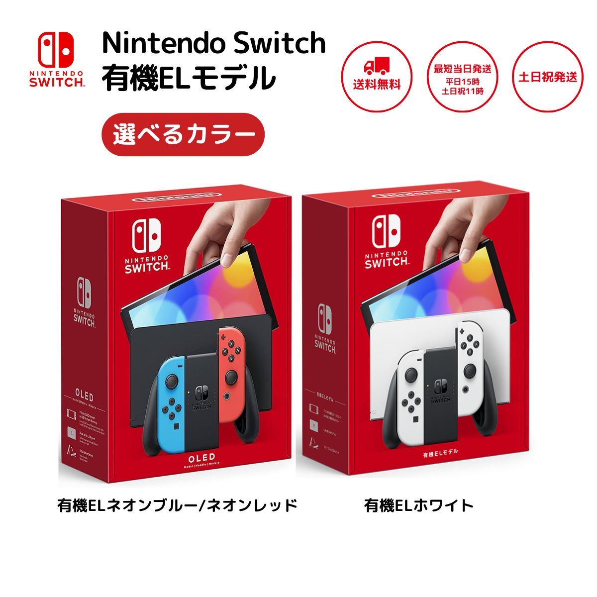 スイッチ 任天堂 有機EL モデル 本体 ネオン ホワイト ネオンブルーネオンレッド Joy-Con L R 選べるカラー ニンテンドー Switch 新品 Nintendo ラッピング対応