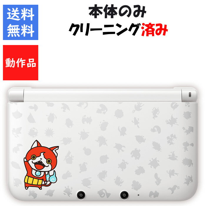 【レビューキャンペーン実施中】ニンテンドー3DSLL 妖怪ウォッチ ジバニャン 本体のみ 任天堂【中古】