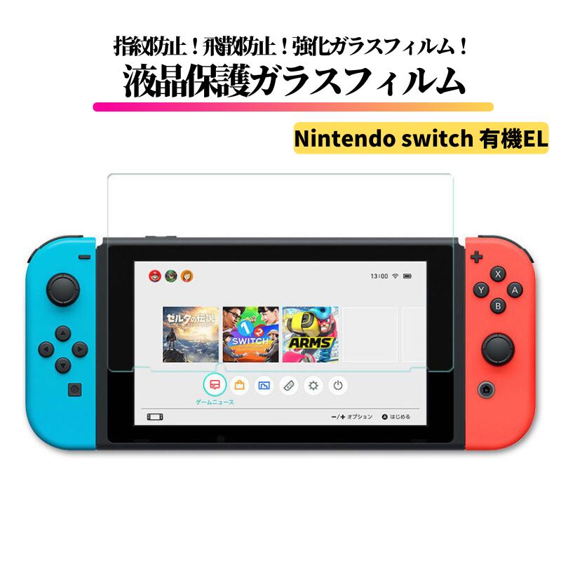 Nintendo Switch 有機EL ガラスフィルム 強化ガラス 保護フィルム 光沢 全面保護 高透過 硬度9H 飛散防止 指紋防止 任天堂 Switch 任天堂スイッチ Switch有機EL 任天堂スイッチ有機EL