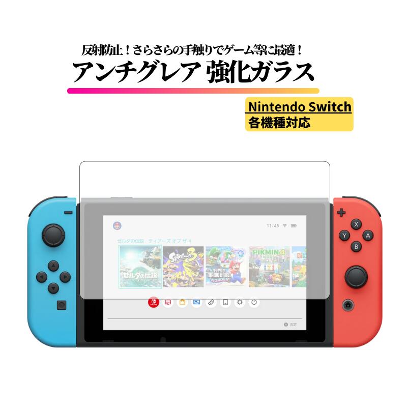 Nintendo Switch アンチグレア ガラスフィルム 強化ガラス 保護フィルム マット 非光沢 反射防止 指紋防止 全面保護 硬度9H 任天堂Switch Nintendo Switch 2 Switch 有機EL Switch Lite