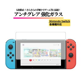 Nintendo Switch アンチグレア ガラスフィルム 強化ガラス 保護フィルム マット 非光沢 反射防止 指紋防止 全面保護 硬度9H 任天堂Switch Nintendo Switch 2 Switch 有機EL Switch Lite