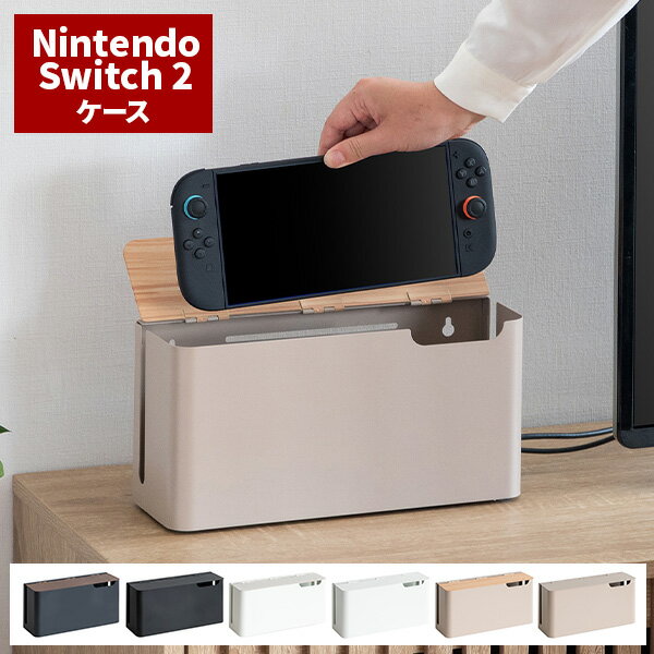 【レビュー特典付き】スイッチ2 ケース 収納 ボックス 置き型 壁掛け 卓上 おしゃれ Nintendo Switch2ケース ゲーム機 充電ステーション 隠せる収納 ホコリ防止 木目調 ナチュラル シンプル 蓋付き 完成品 収納 隠せる プレゼント