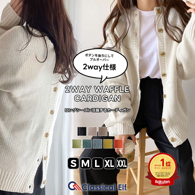 【ブラックフライデー 2025 】早い者勝ち72H限定 20％OFF クーポン 【 クラシカルエルフ classical elf 】 レディース トップス ニット 長袖 大きいサイズ ゆったり カーディガン カーデ リバーシブル 2WAY バックボタン プルオーバー 暖かい 軽い 春 秋 冬 2024 cl12002