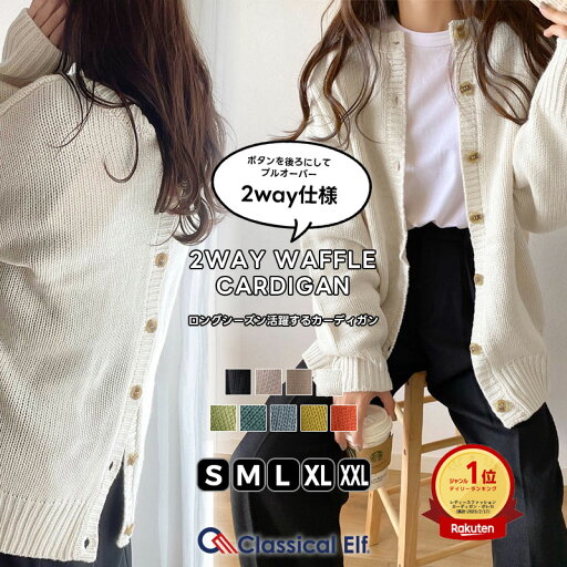 【ブラックフライデー 2025 】早い者勝ち72H限定 20%OFF クーポン 【 クラシカルエルフ classical elf 】 レディース トップス ニット 長袖 大きいサイズ ゆったり カーディガン カーデ リバーシブル 2WAY バックボタン プルオーバー 暖かい 軽い 春 秋 冬 2024 cl12002