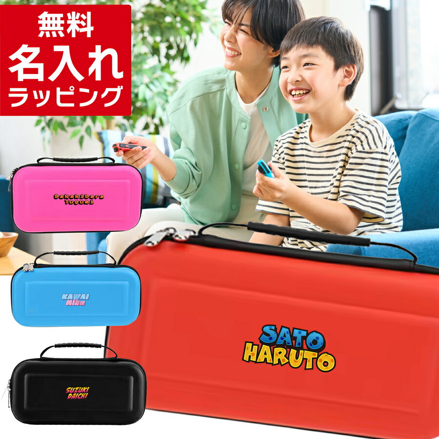 ＼レビュー特典／ Nintendo Switch 名入れ ケース Switch2 スイッチ スイッチ2 可愛い かっこいい ニンテンドースイッチ カバー ポーチ 本体 ジョイコン ソフト ケーブル 収納 名前入り オリジナル おしゃれ かわいい プレゼント ギフト ラッピング nichie ニチエー