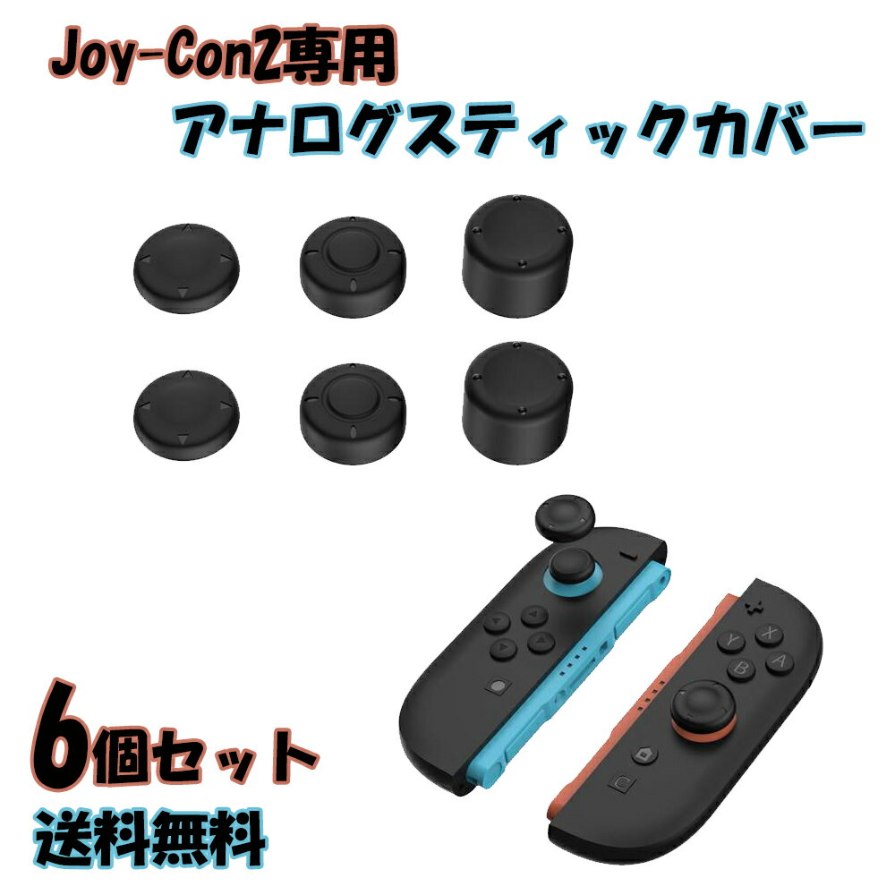 【お買い物マラソンP5倍】 Joy-Con2 スティックカバー スティックキャップ 高さ3種セット 1箱6個入 Nintendo Switch2 JOYコン ニンテンドースイッチ2 ジョイコン スイッチ2 左右 親指 操作性向上 保護 洗える シリコン はめるだけ アクセサリー 簡単装着 Cyberplugs