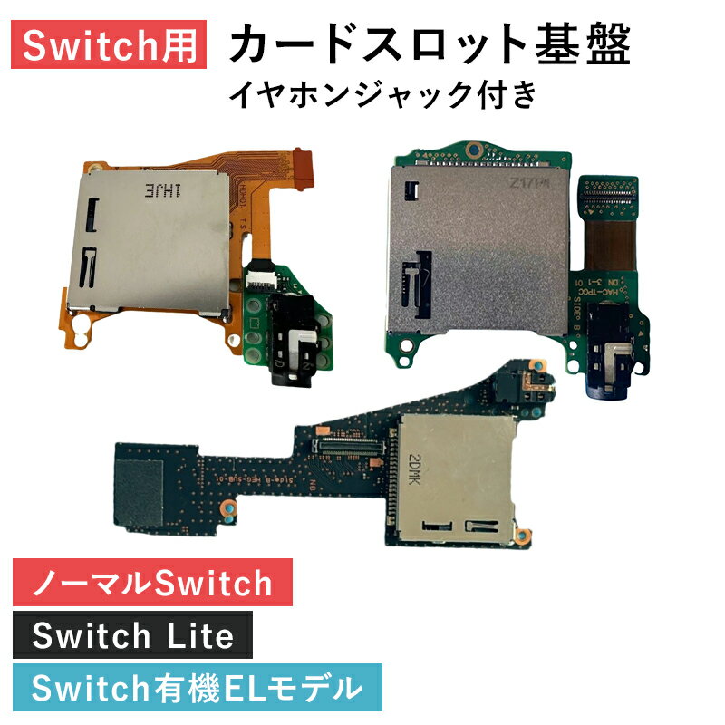カードリーダー 修理キット Switch nintendo 基盤 イヤホンジャック カードスロット