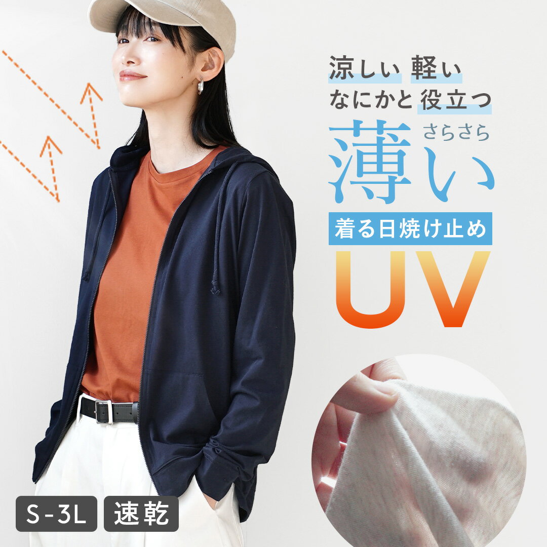【特別送料無料＆特別価格】UVカット パーカー レディース S/M/L/LL/3L トップス 羽織り フーディー 紫外線対策 日焼け防止 薄手 軽い ゆったり 夏 【メール便可22】◆zootie（ズーティー）：さらっと薄手で快適 UVカットパーカー