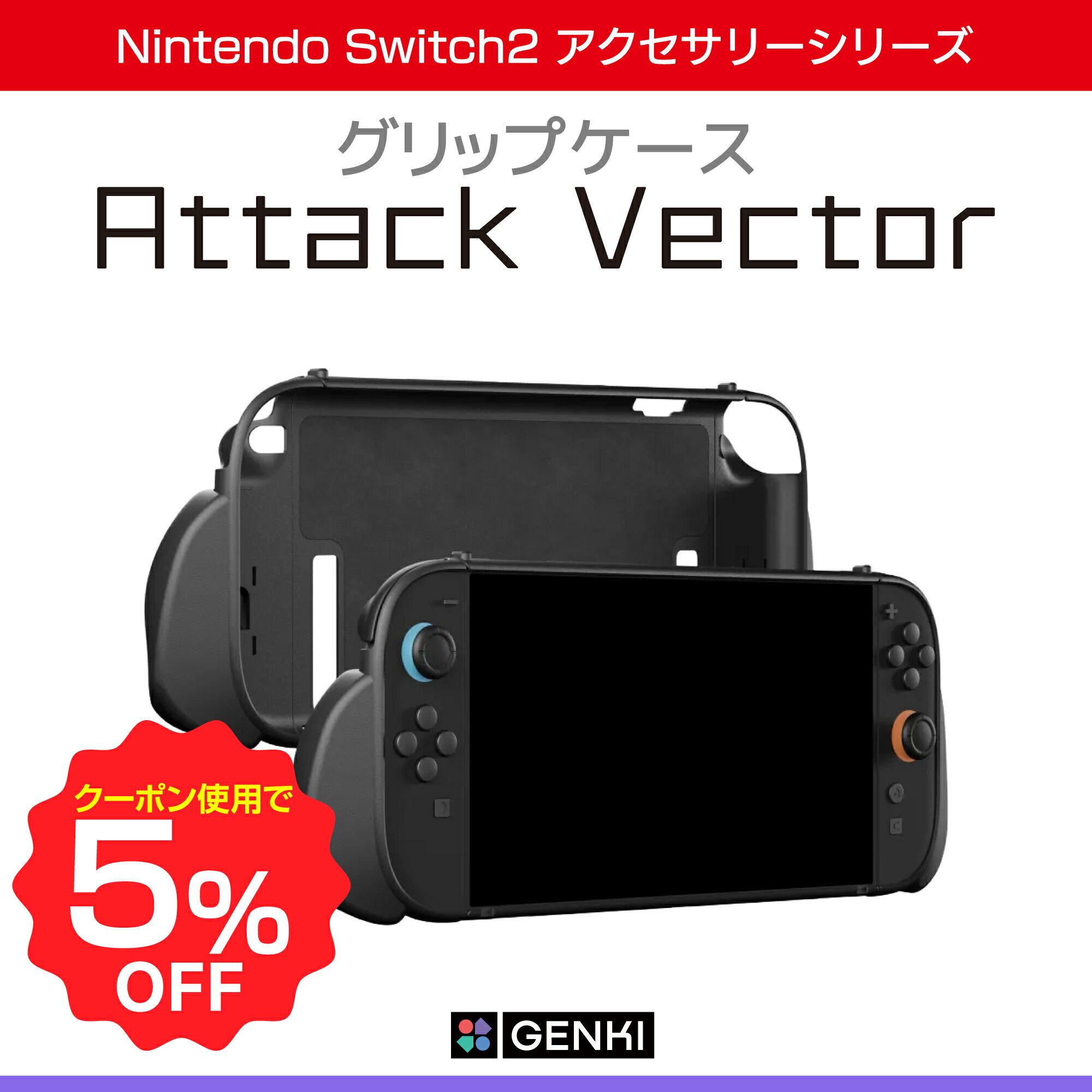 【楽天スーパーセール限定♪5％OFFクーポン】【正規販売店】「Attack Vector」Genki グリップケース マグネット アクセサリー Joy-Con 2 Nintendo Switch2 モジュラーグリップケー ス ドック対応 キックスタンド MagSafe スリム