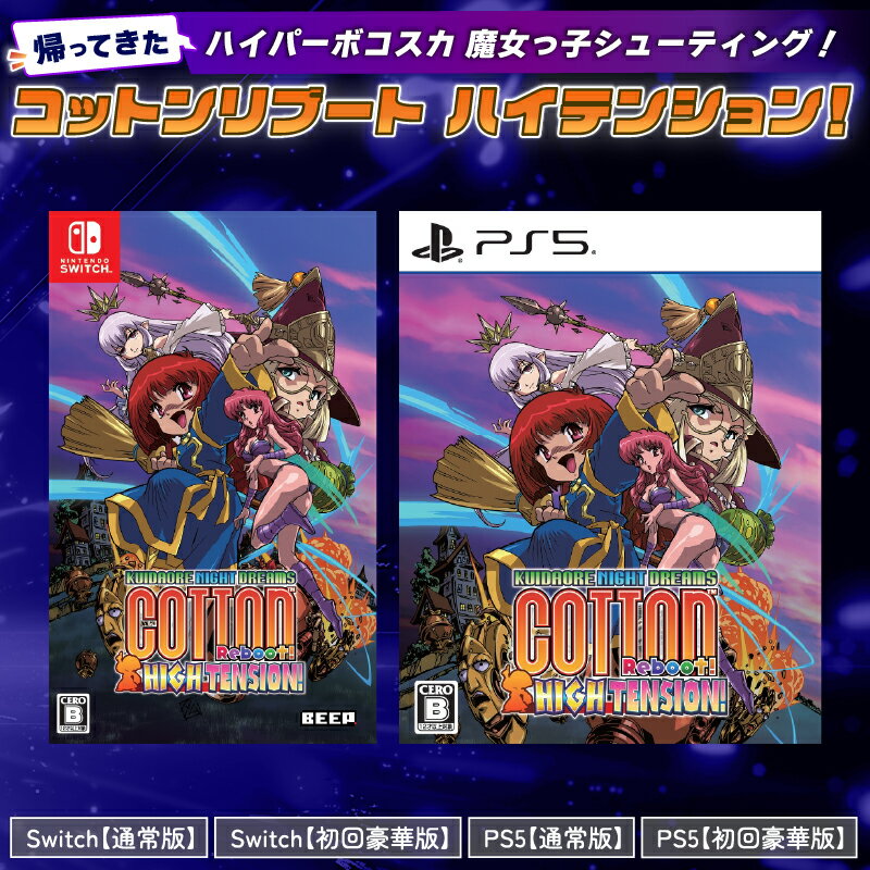 【ふるさと納税】 ゲーム Switch PS5 『 コットンリブート ハイテンション！ 』 BEEP 任天堂 スイッチ NintendoSwitch SONY PlayStation5 ソニー プレステ ゲームソフト ソフト コットン リブート 初回限定版 通常版 人気 ギフト プレゼント 三月うさぎの森 埼玉県 羽生市