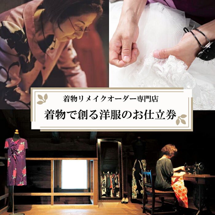 【ふるさと納税】思い出ある着物をオーダーメイドで素敵な洋服に！！ | 着物リメイク オーダーメイド 洋服 お仕立て券 和風 リフォーム 手作り ギフト プレゼント 島根県 出雲市